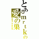 とあるｍｒｔｋと魔理沙の愛の巣（文ちゃんごめんね）