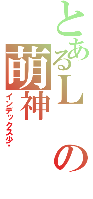 とあるＬの萌神（インデックス少酱）