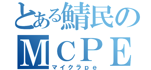 とある鯖民のＭＣＰＥ（マイクラｐｅ）