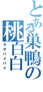 とある巣鴨の桃白白（タオパイパイ）