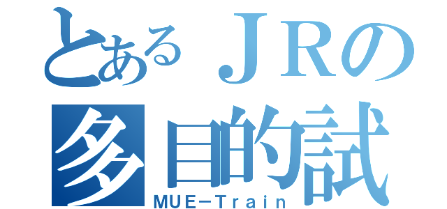 とあるＪＲの多目的試験車（ＭＵＥ－Ｔｒａｉｎ）