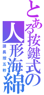 とある按鍵式の人形海綿（請長按五秒）