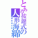 とある按鍵式の人形海綿（請長按五秒）