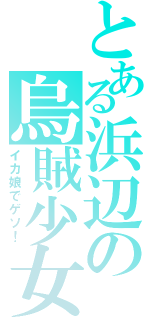 とある浜辺の烏賊少女（イカ娘でゲソ！）