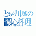 とある川越の慢心料理（ドヤ顔クッキング）