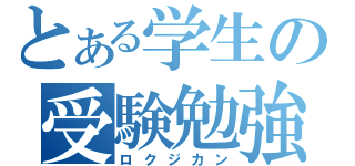 とある学生の受験勉強（ロクジカン）