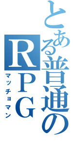 とある普通のＲＰＧ（マッチョマン）