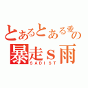 とあるとある愛家の暴走ｓ雨（ＳＡＤＩＳＴ）