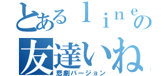 とあるｌｉｎｅの友達いねえ（悲劇バージョン）