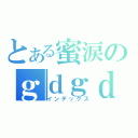 とある蜜涙のｇｄｇｄブログ（インデックス）