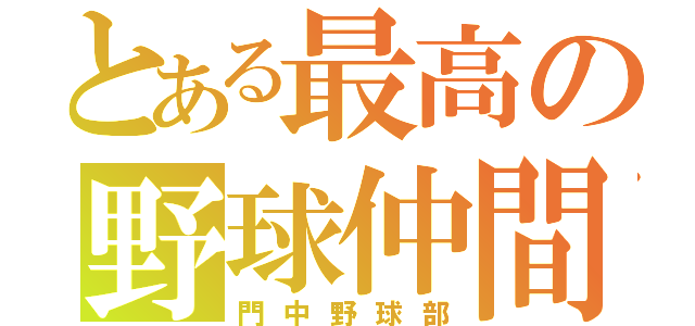 とある最高の野球仲間（門中野球部）