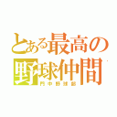 とある最高の野球仲間（門中野球部）