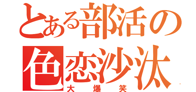 とある部活の色恋沙汰（大爆笑）