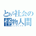 とある社会の怪物人間（インデックス）