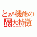 とある機能の最大特徴（アピールポイント）