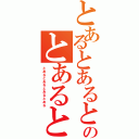 とあるとあるとあるのとあるとあるとある（とあるとあるとあるとある）