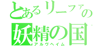 とあるリーファの妖精の国（アルヴヘイム）