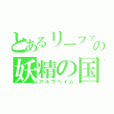 とあるリーファの妖精の国（アルヴヘイム）