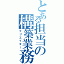 とある担当の構築業務（クリエイター）