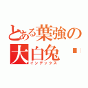 とある葉強の大白兔奶糖（インデックス）