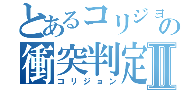 とあるコリジョンの衝突判定Ⅱ（コリジョン）