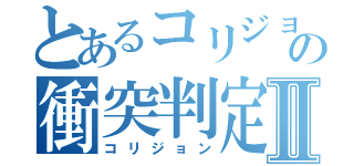 とあるコリジョンの衝突判定Ⅱ（コリジョン）