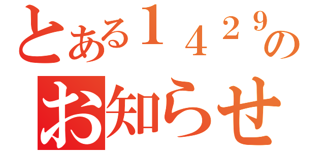 とある１４２９月のお知らせ（）