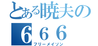 とある暁夫の６６６（フリーメイソン）