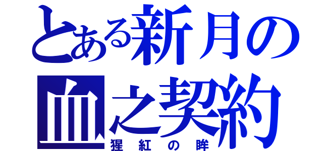 とある新月の血之契約（猩紅の眸）