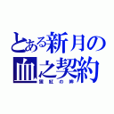 とある新月の血之契約（猩紅の眸）