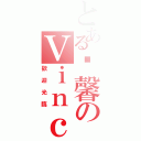 とある溫馨のＶｉｎｃｏｌａｔｉ♠（歡迎光臨）