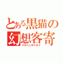 とある黒猫の幻想客寄（メルヘンホイホイ）