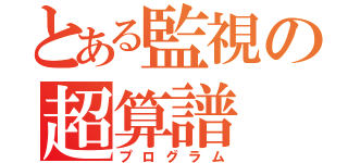 とある監視の超算譜（プログラム）