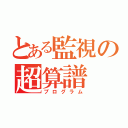 とある監視の超算譜（プログラム）