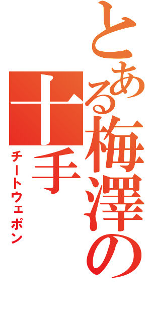 とある梅澤の十手（チートウェポン）