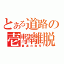 とある道路の壱撃離脱（最速の称号）