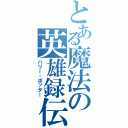 とある魔法の英雄録伝（ハリー・ポッター）