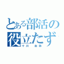 とある部活の役立たず（十川 由弥）