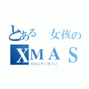 とある売女孩のＸＭＡＳ（ＭＡＣＨＩＢＯＵ）