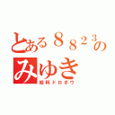 とある８８２３のみゆき（給料ドロボウ）