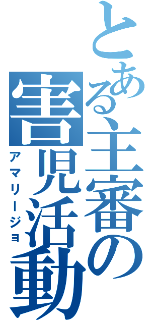 とある主審の害児活動（アマリージョ）