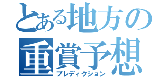 とある地方の重賞予想（プレディクション）