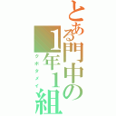 とある門中の１年１組（クボタメイ）