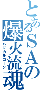 とあるＳＡの爆火流魂（バッカルコーン）