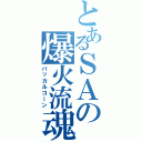 とあるＳＡの爆火流魂（バッカルコーン）