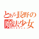 とある長野の魔法少女（りさぴょん）