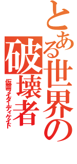 とある世界の破壊者（仮面ライダーディケイド）