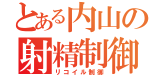 とある内山の射精制御（リコイル制御）