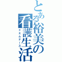 とある裕美の看護生活（ドエムナース）