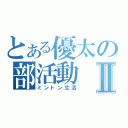 とある優太の部活動Ⅱ（ミントン生活）